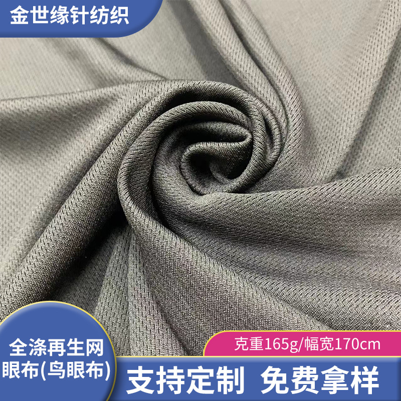 全涤再生网眼布    运动服面料    可回收柔软小孔网眼布