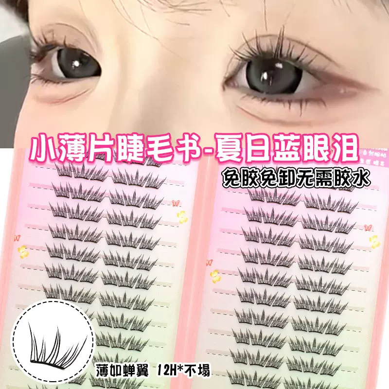 魔仙睫免胶假睫毛小薄片蓝眼泪大容量睫毛书自然仿真轻薄新手学生
