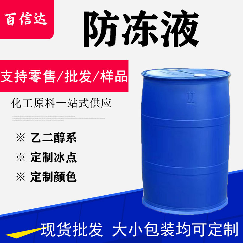 厂家直发乙二醇防冻液超低冰点 红色 蓝色 绿色 黄色 防冻液
