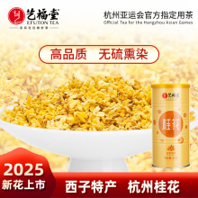 桂花艺福堂花草茶桂花干花泡茶精选特级杭州金桂花茶批发罐装80g