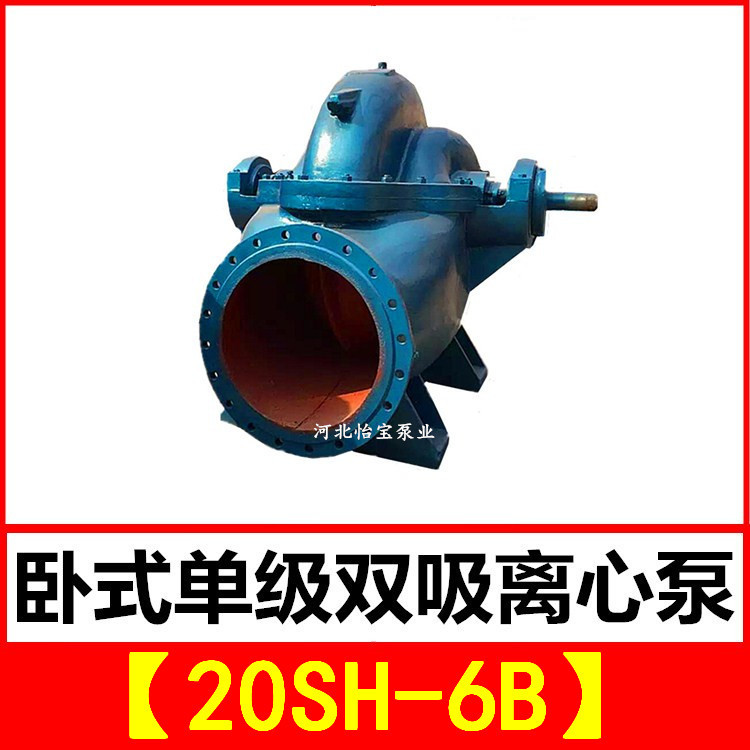 20SH-6B 双吸泵 中开卧式单级双吸离心泵 泵站抽水排灌 农田灌溉