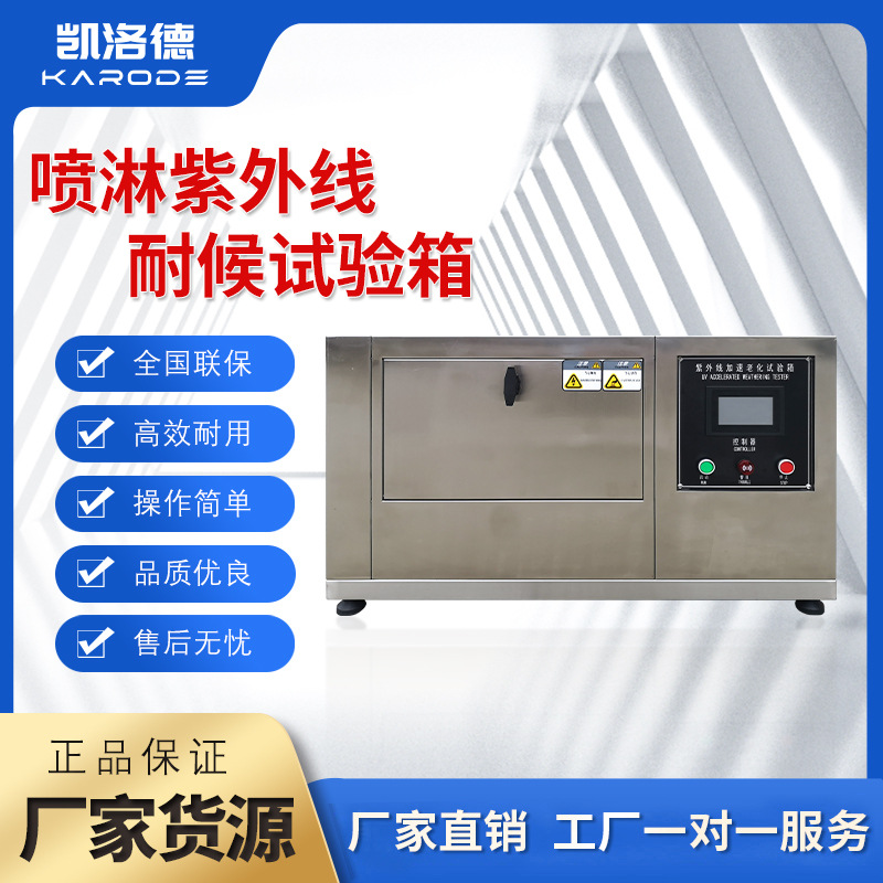 喷淋紫外线耐候试验箱不锈钢冷凝耐黄变模拟阳光射线耐老化测试机