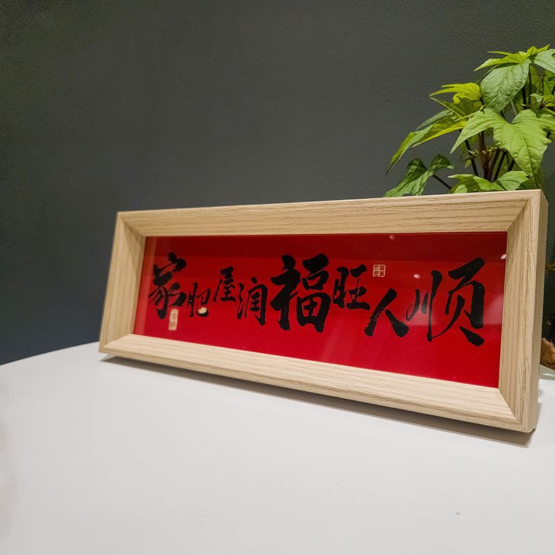 《家肥屋润》新中式相框字画摆台乔迁之喜庆文字摆件家居客厅装饰-阿里巴巴