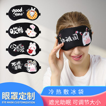 睡眠遮光眼罩个性文字卡通眼罩夏季冰敷缓解疲劳眼罩厂家印刷logo