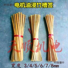 电机竹签槽楔浸油绝缘竹签竹签子绝缘纸槽签电机维修配件工麦太保