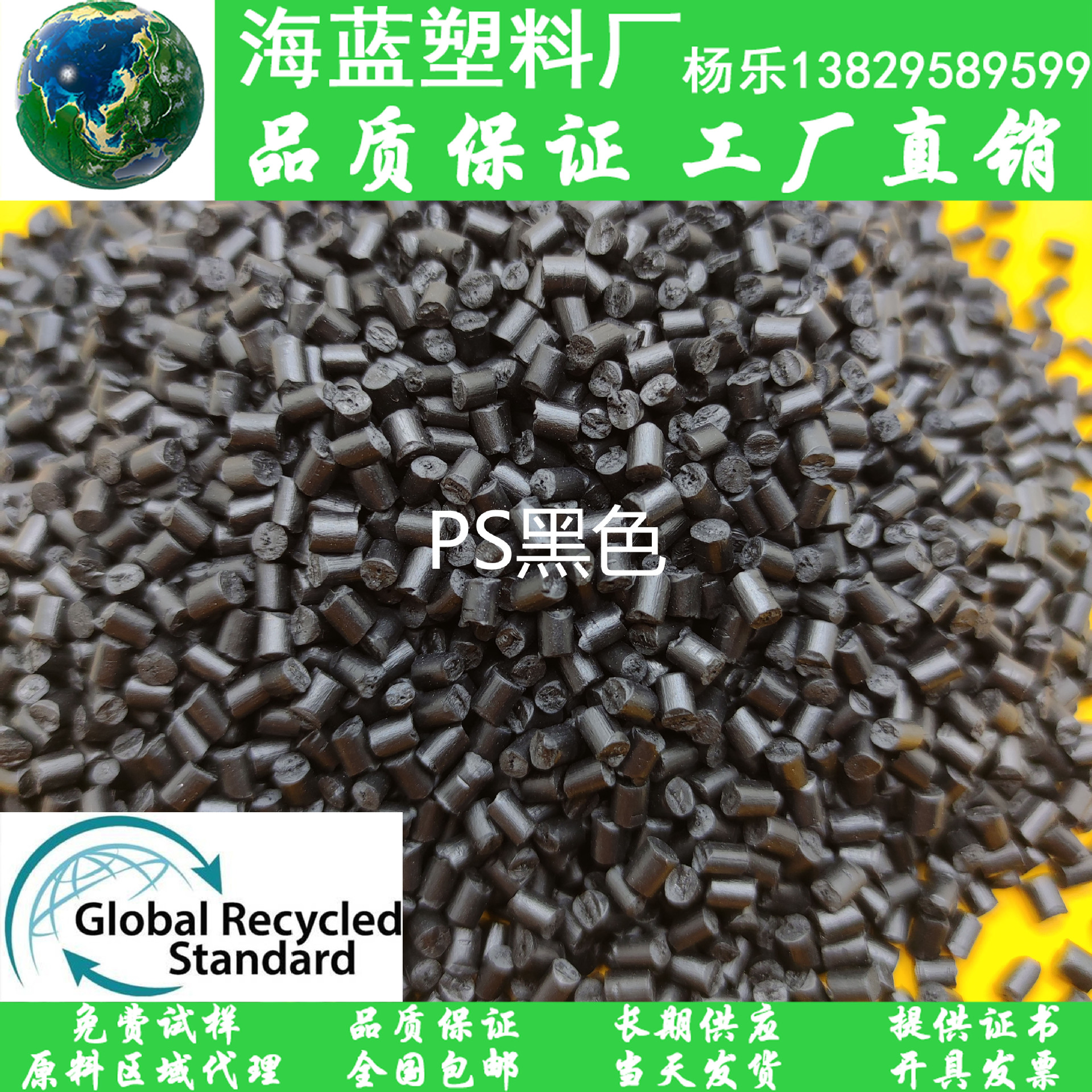 GRS工厂认证 PCR-PS可追溯塑料再生颗粒 回收黑色料 R-PS电器外壳