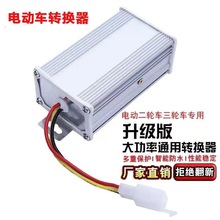 電動車轉換器36V48V60V72V轉12V10A20A電瓶車三輪車四輪轉換廠家