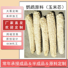 厂家供应批发可代发农户直供宠物玩具天然玉米棒白色红色玉米芯