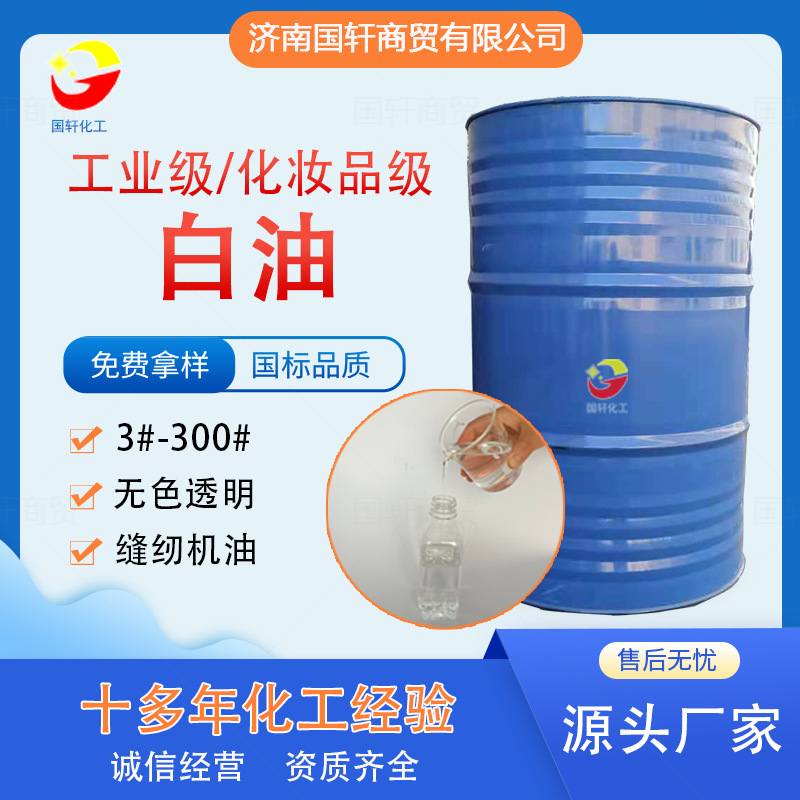 Factory Wholesale 3#-300# Paraffin oil Face cream Emollient Cosmetics White mineral oil Lubricating oil Industry White Oil