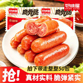 好味屋脆骨肠50包网红休闲零食灌肠类香肠火腿肠商超批发摆摊小吃