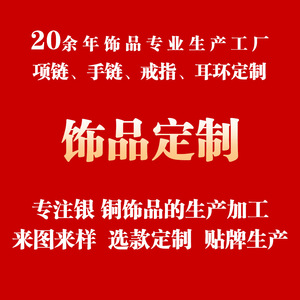 饰品定制生产加工手链项链耳环戒指电商来样来图设计大版开模定做