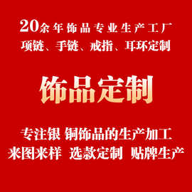 饰品定制生产加工手链项链耳环戒指电商来样来图设计大版开模定做