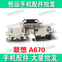 适用于联想A670 S650 S720 S820 S658T A830 A850 尾插 USB接口