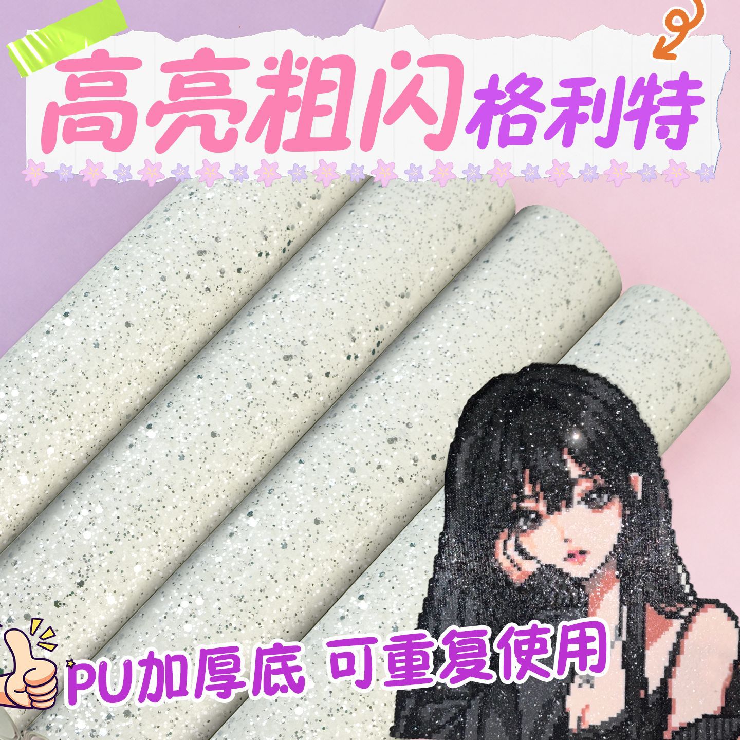 拼豆格利特烫布粗闪高亮境子白细闪特殊烫布大卷拼豆格力特熨烫烫