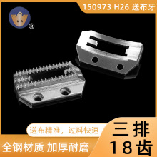 150793 JG B 金鸽 电脑 平车 厚料 H26 粗 送布牙齿 缝纫机配件