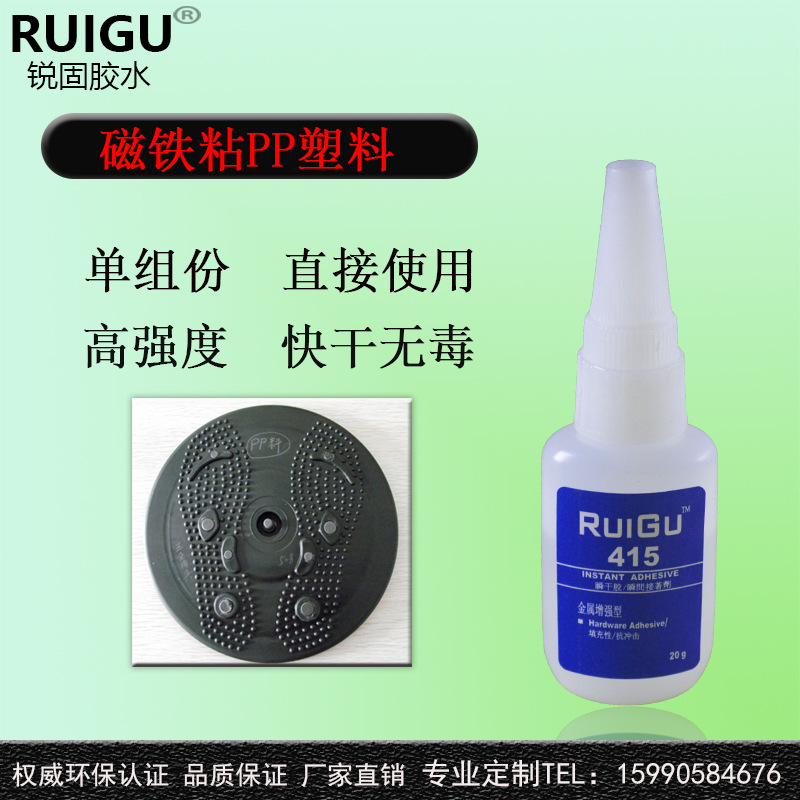 【厂家销售】锐固415 金属与SBR丁苯橡胶粘合胶水 磁铁粘塑料PP胶