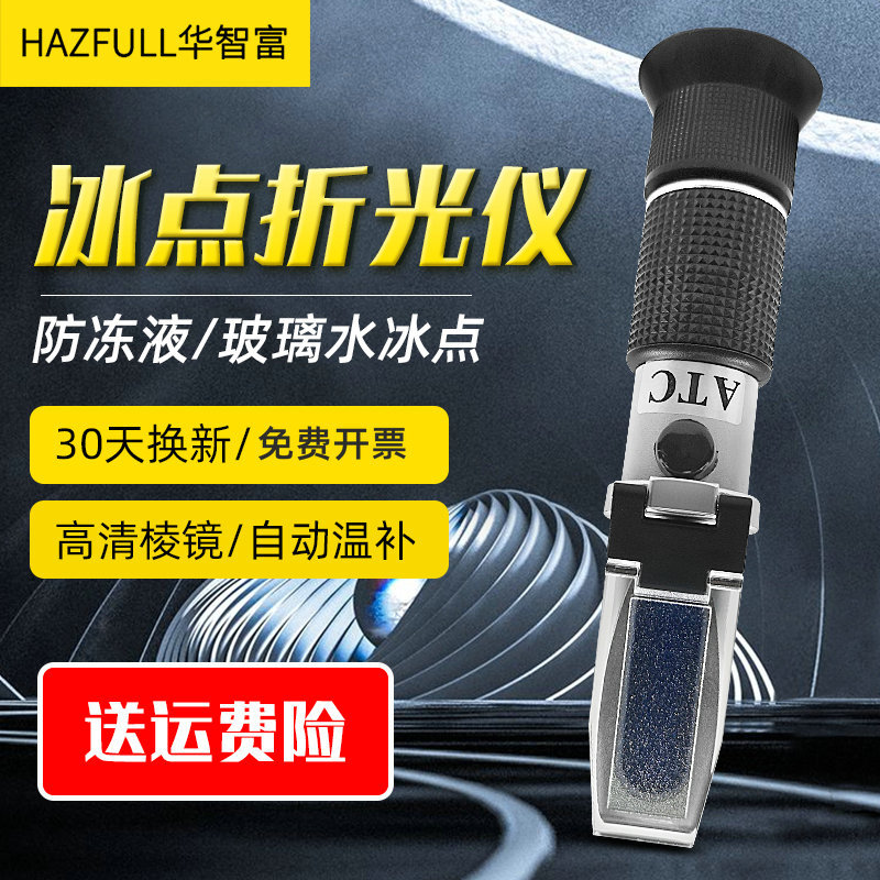 华智富LCC10T/LCC3T防冻液乙二醇冰点仪甲醇冰点测试电解液比重计