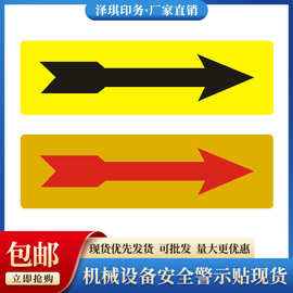 不干胶印刷箭头标识贴标签旋转方向PVC指示贴机械设备安全警示贴