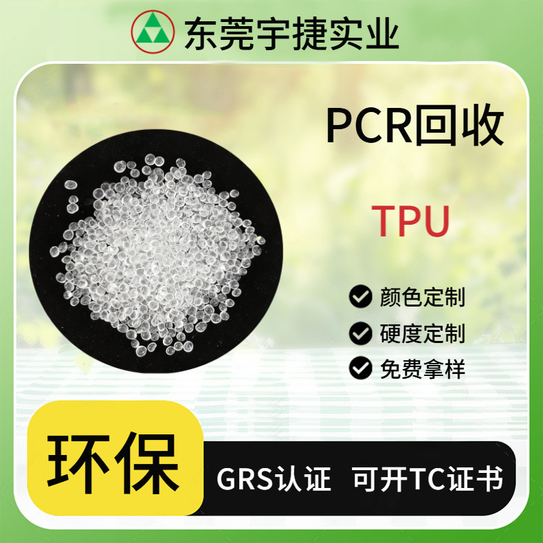 Tpu Recycled Material Injection Molding Extrusion Grade Food Grade Daily Necessities Mobile Phone Cases Sporting Goods Toys Shoe Materials Recyclable