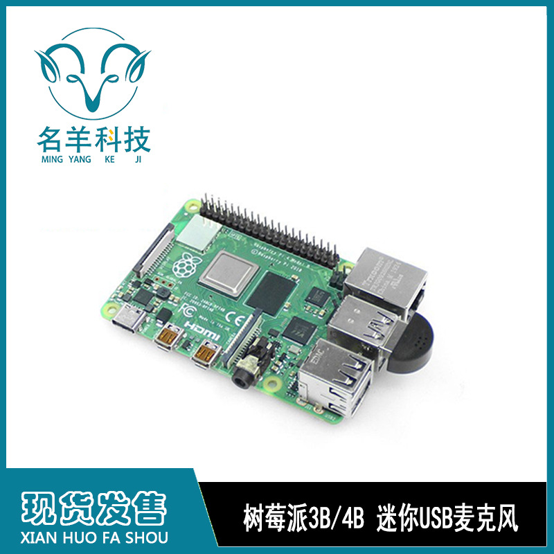 树莓派3B/4B 迷你USB麦克风 Raspberry pi 4B 录音话筒免驱麦克风