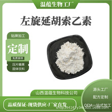 左旋延胡索乙素98%罗通定延胡素原料 千金藤提取物100g袋现货包邮