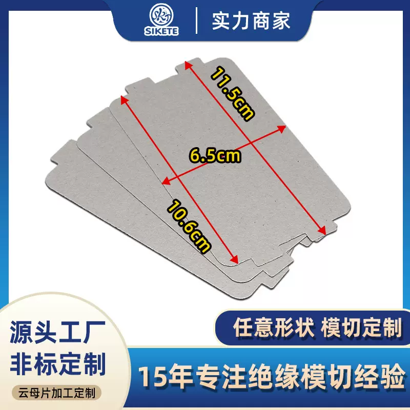 厂家直供现货云母片通用美的格兰仕微波炉配件云母片耐高温绝缘片