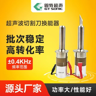 固特GT-UC02 切割刀振子 40KHz30W 钛合金超声波切割刀换能器