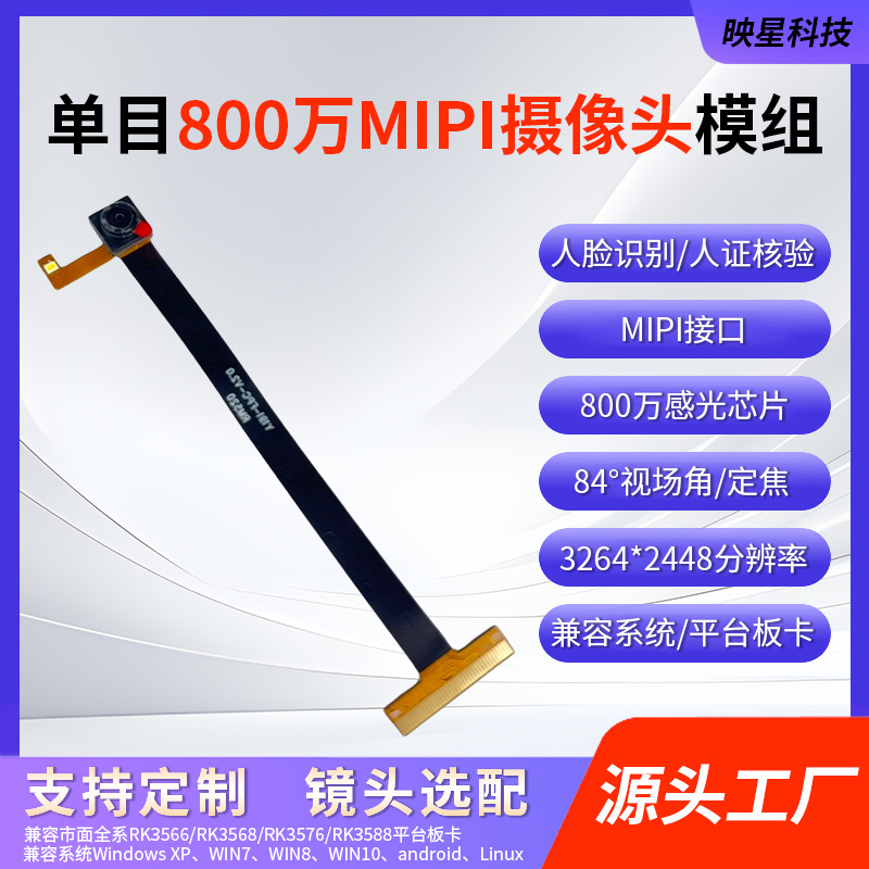 映星科技800万Mipi单目摄像头模组|undefined