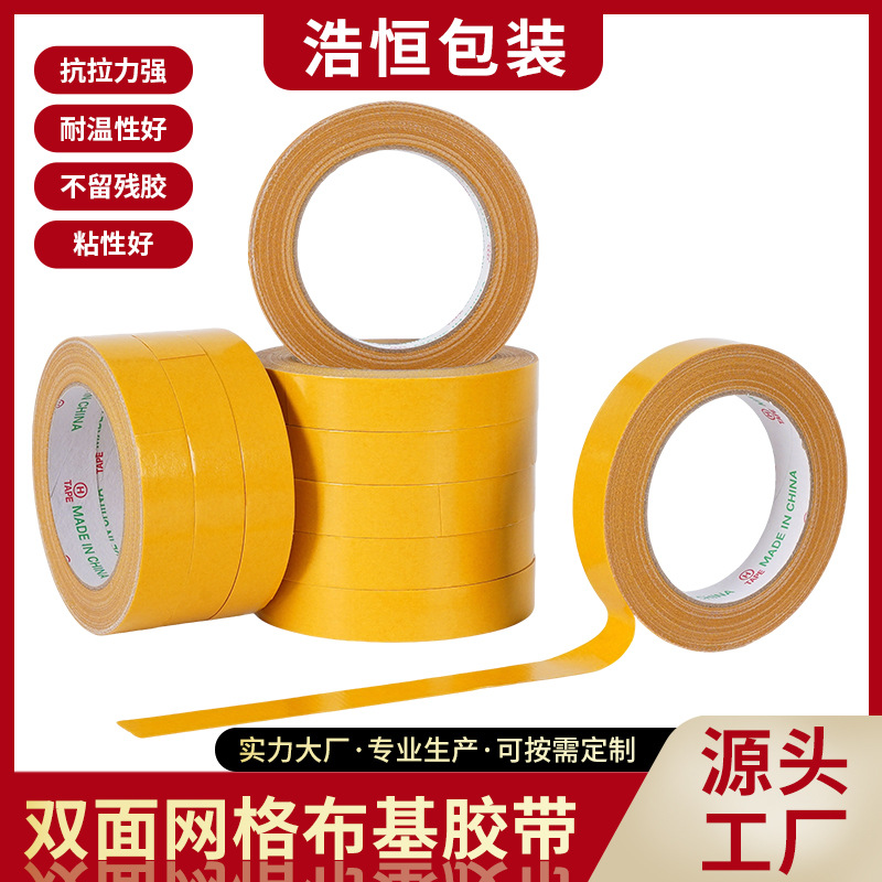 包邮布基网格双面胶带不残胶婚庆办公展会背胶   不留痕迹拼接固
