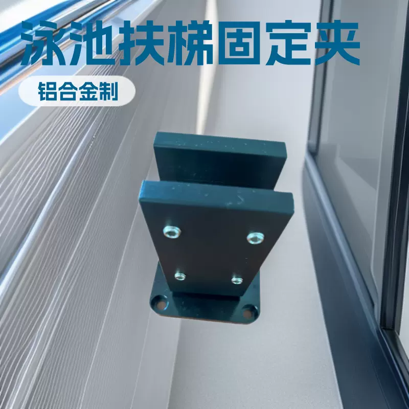 铝合金楼梯玻璃夹泳池扶梯固定配件