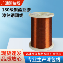 现货180级/QZY聚酯亚胺漆包铜圆线 耐高温漆包铜线适用于密封电机