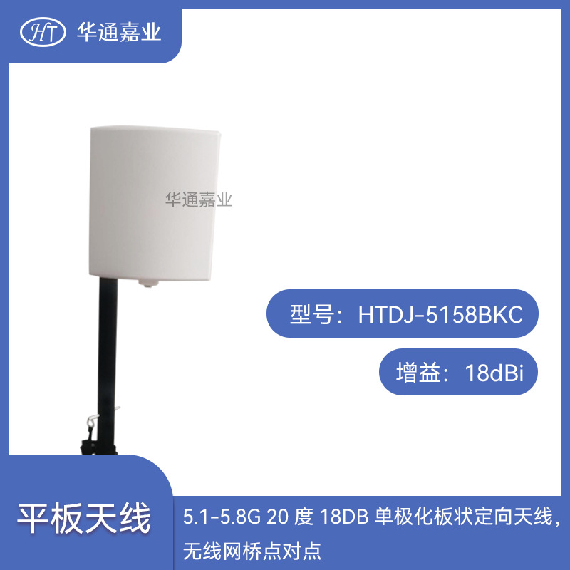 华通嘉业 5.1-5.8G 20度18DB单极化板状定向天线，无线网桥点对点