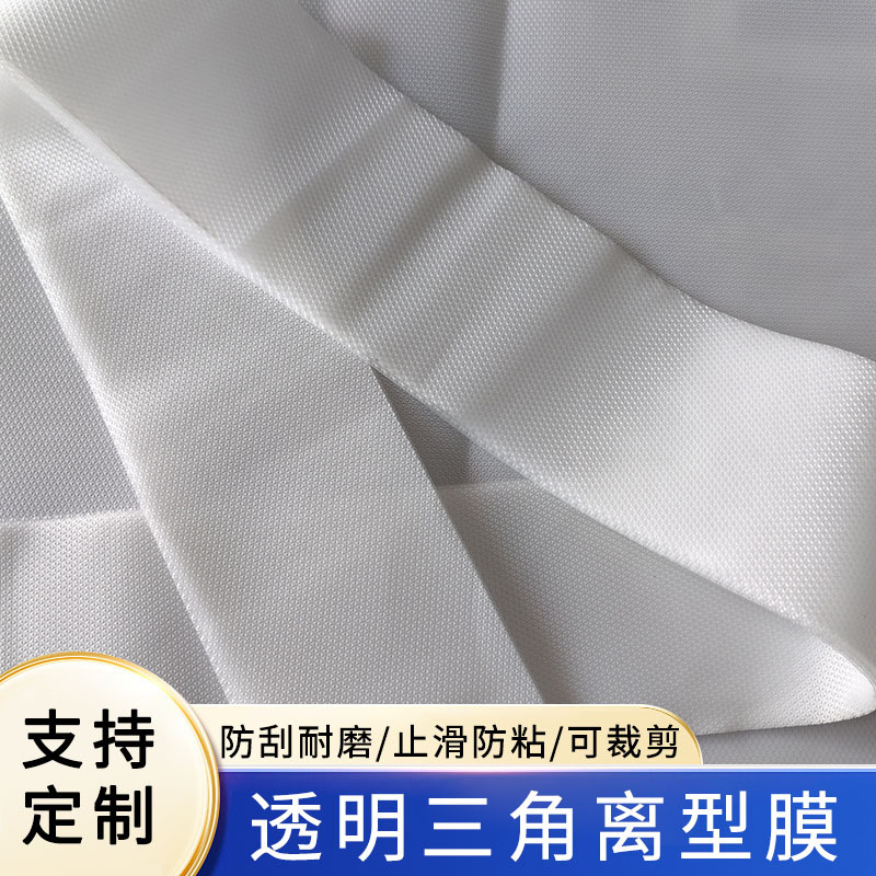 可裁剪隔离防粘pe压纹菱形小三角薄膜纹路清晰防护膜硅凝胶离型膜