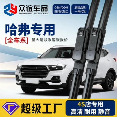 Suitable for Great Wall Haval Wiper H2Sh3H4H5H7Lh8H9M2M4M6F5F7 Original Quality Boneless Wiper