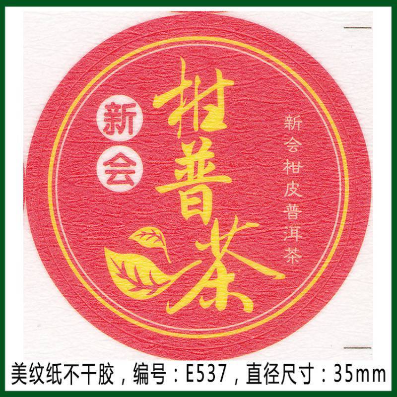 柑普茶ラベルシール包装紙小青柑陳皮プーアル茶ラベル二紅小紅柑大紅柑|undefined