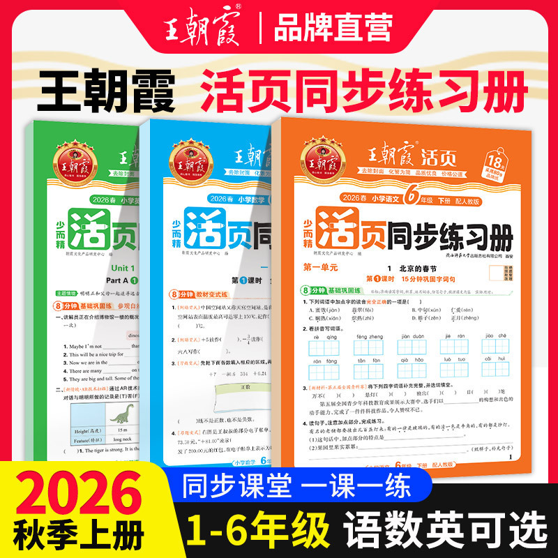 2026 Autumn Dynasty Xia Loose-Leaf Synchronized Workbook for Grades 1-6, First Semester, Chinese, Math, and English Synchronized Lesson Practice 2026 Autumn Dynasty Xia Loose-Leaf Synchronized Workbook for Grades 1-6, First Semester, Chinese, Math, and English Synchronized Lesson Practice