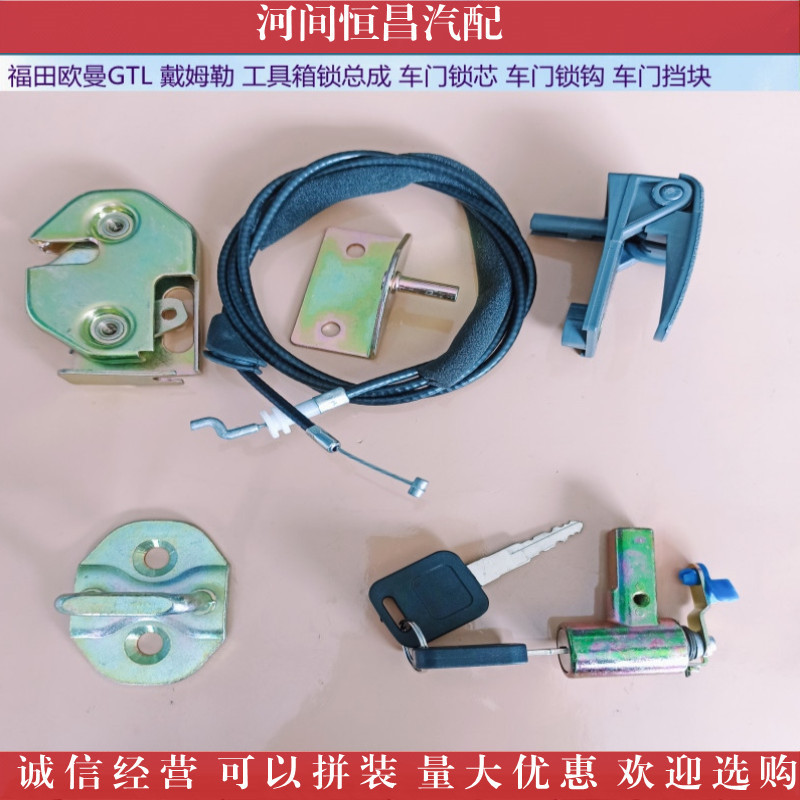 福田欧曼GTL 戴姆勒 工具箱锁总成 车门锁芯 车门锁钩 车门挡块