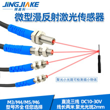 精嘉科M4M5M6微型激光漫反射光电开关传感器可见光聚光电眼稳定