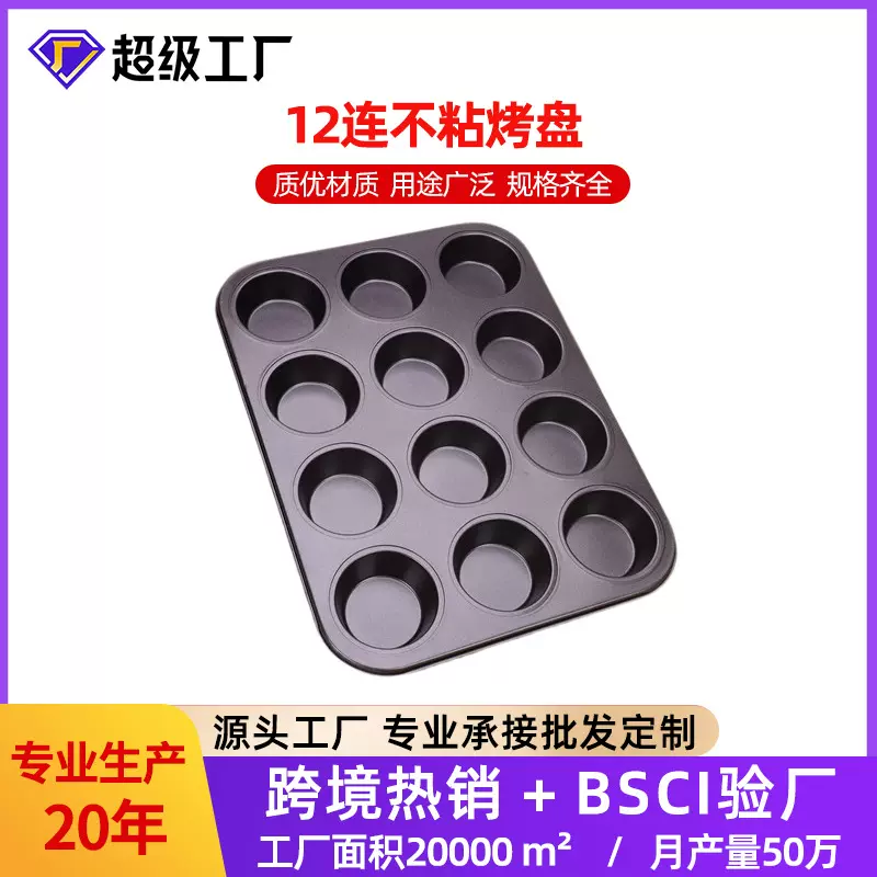 12连蛋糕烤盘 蛋糕烘焙碳钢马芬蛋糕模具 烘焙圆形蛋糕模具不粘盘
