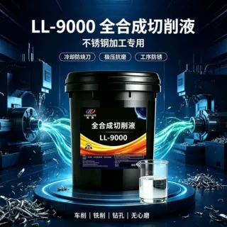 不锈钢全合成切削液定制 配方可调 来样加工 OEM 贴牌工业切削液
