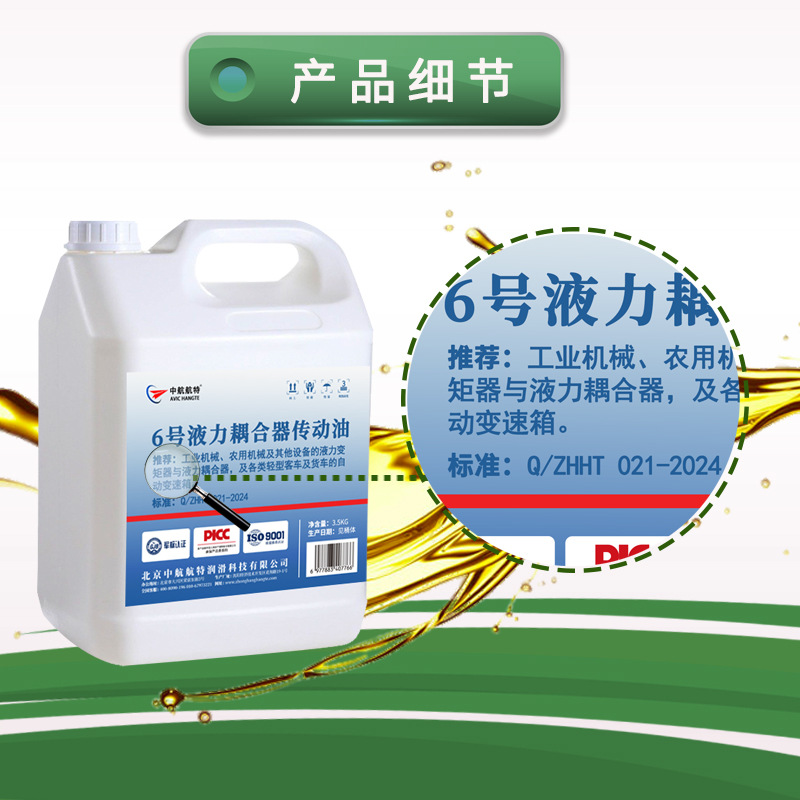 中航航特6号液力耦合器传动油8号液压助力油铲车变速箱油