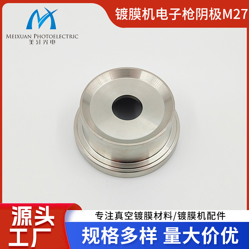 供应真空镀膜各类电子枪配件 镀膜机电子枪阴极M27 量大从优