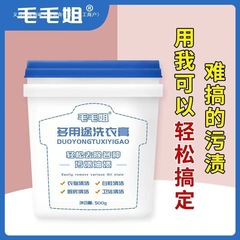 毛毛姐多功能洗衣膏 去污渍油渍水果渍 洗衣液小白鞋清洁