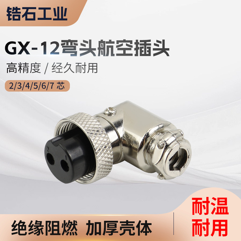 GX12弯头GX16弯头90度直角弯头 2/3/4/5/6/7芯航空插头公母连接器