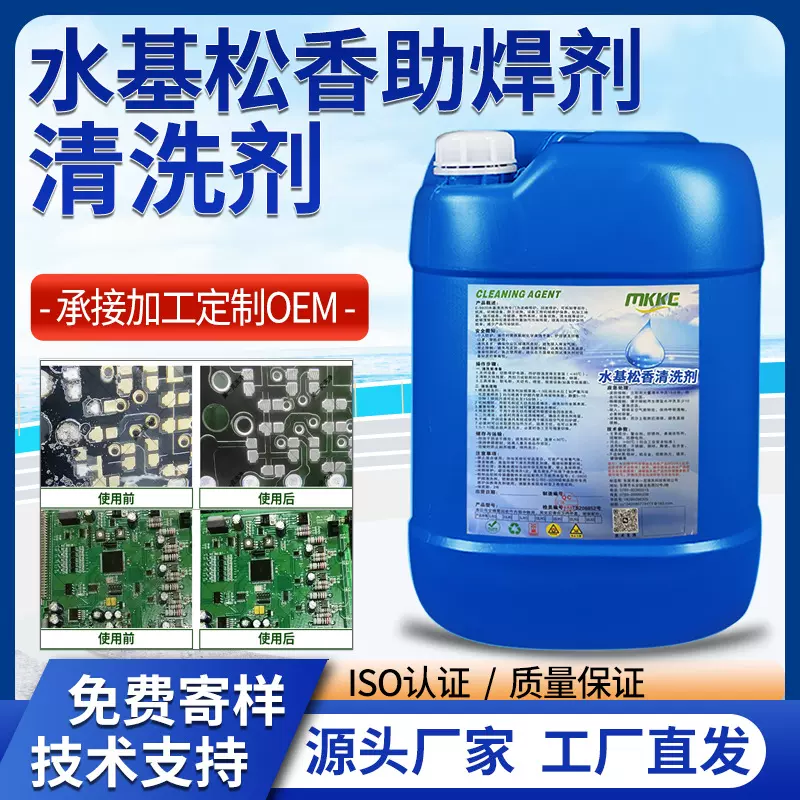 水基松香清洗剂PCBA电路板洗板水电子线路板松香助焊剂锡膏清洗剂