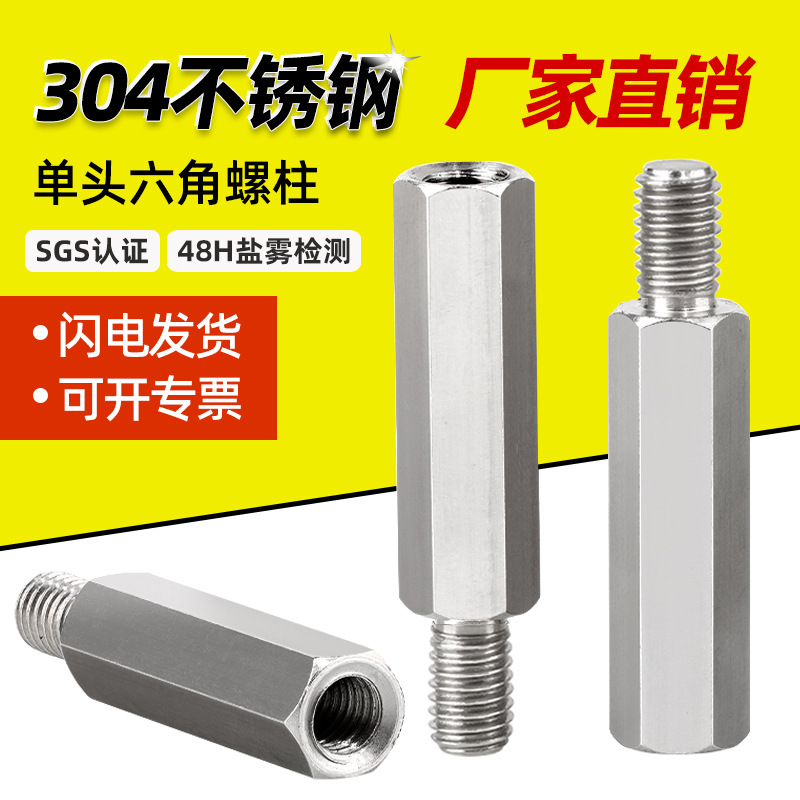 现货304不锈钢单头六角螺柱主板公母柱阴阳隔离柱单通连接柱M2-M6