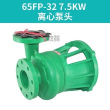 FP FPZ增强聚防腐蚀化工泵泵头耐酸碱塑料离心泵自吸泵塑料泵