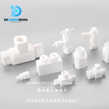 德诚旺 厂家四氟接头精密加工 PTFE异形件  特氟龙多通件现货销售
