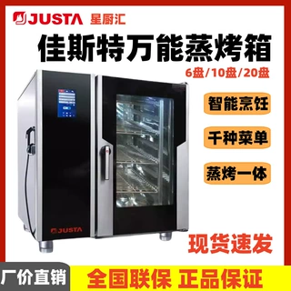 JUSTA佳斯特万能蒸烤箱JO-E-T61蒸烤箱一体机6盘10盘全自动清洗