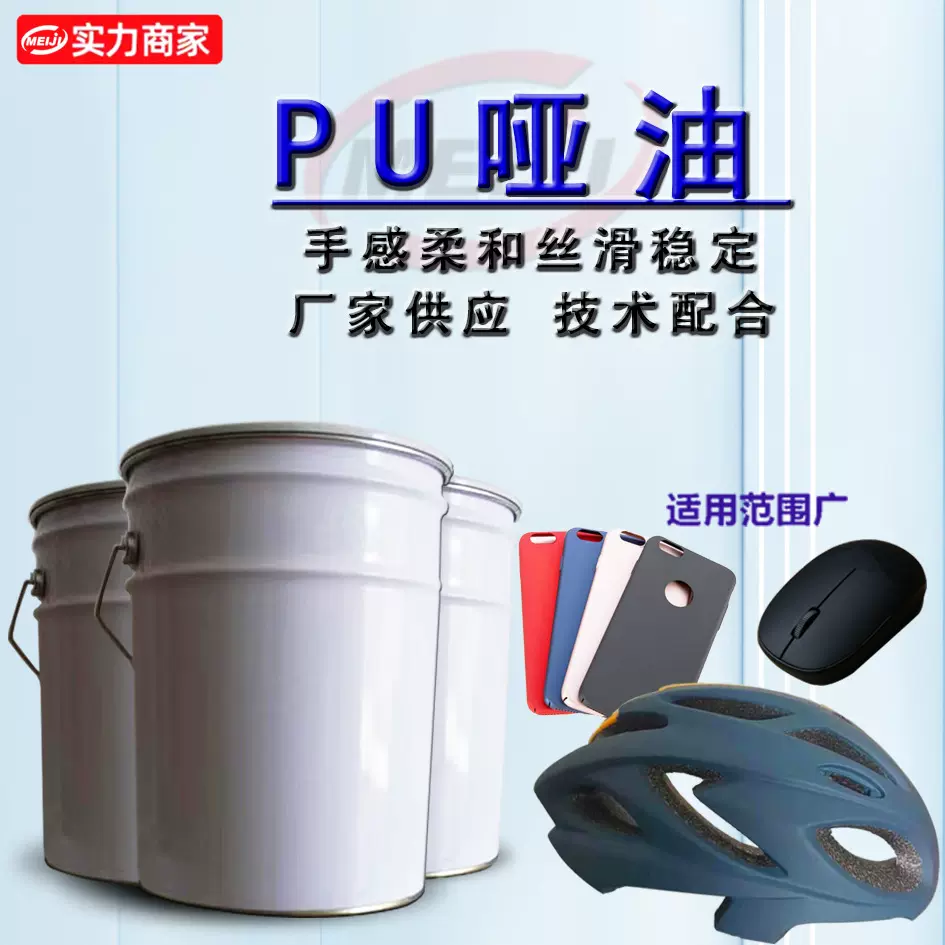 工业PU哑油漆哑光油手感柔和平滑耐磨抗刮耐黄变聚氨酯厂家优惠